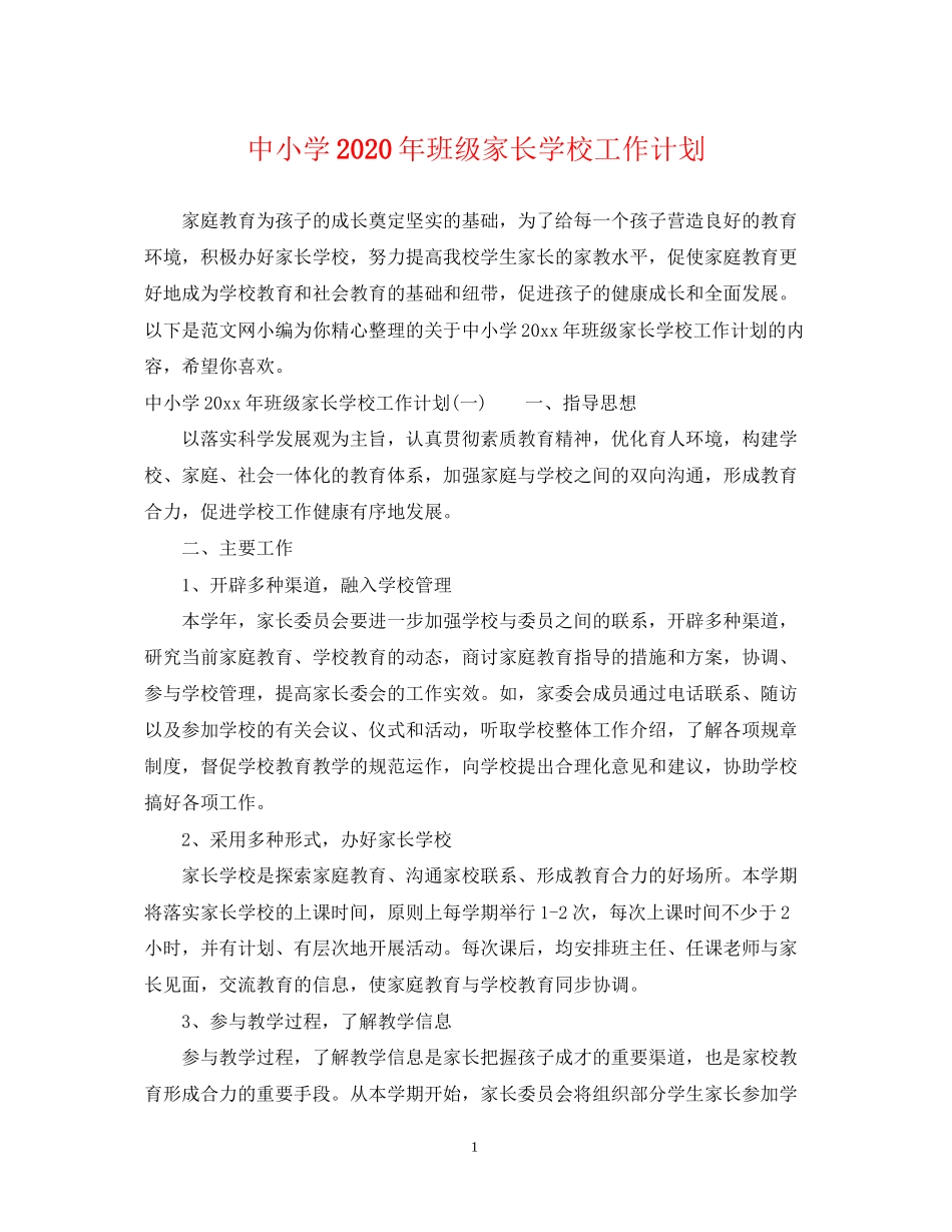 中小学年班级家长学校工作计划_第1页