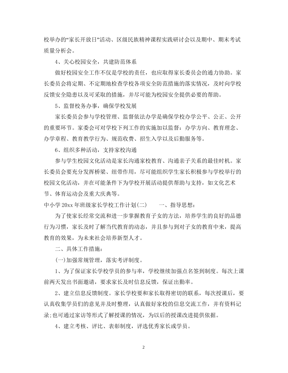 中小学年班级家长学校工作计划_第2页