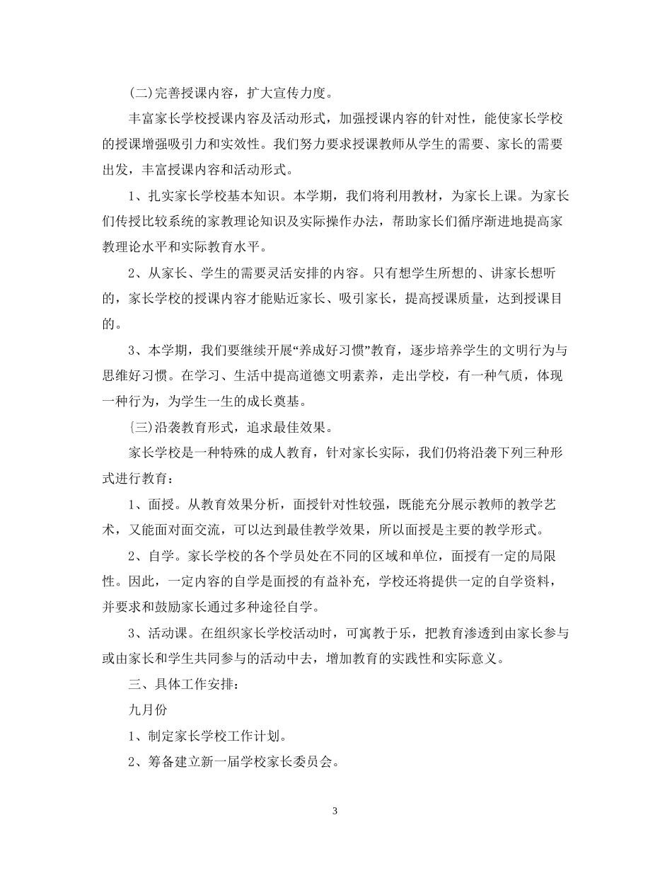 中小学年班级家长学校工作计划_第3页