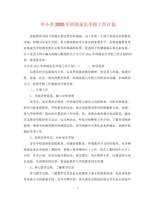 中小学年班级家长学校工作计划