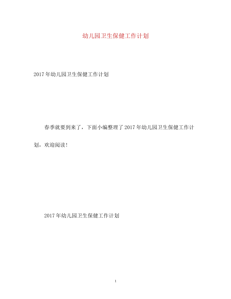 幼儿园卫生保健工作计划2)_第1页
