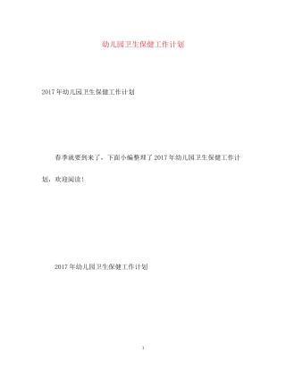 幼儿园卫生保健工作计划2)