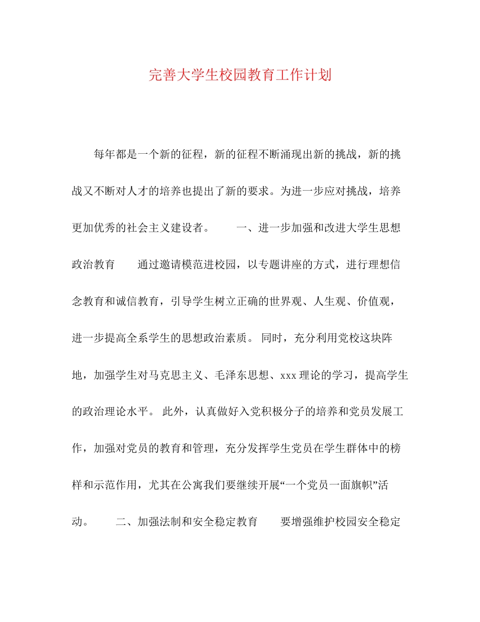 完善大学生校园教育工作计划_第1页