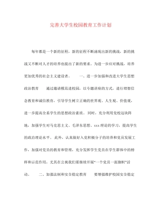 完善大学生校园教育工作计划
