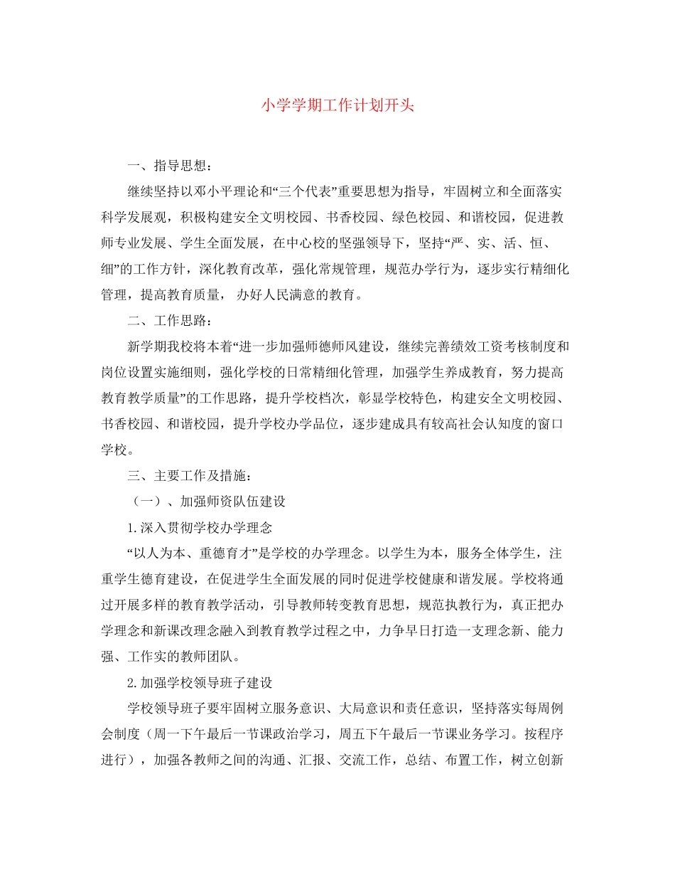 小学学期工作计划开头_第1页