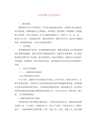 小学学期工作计划开头