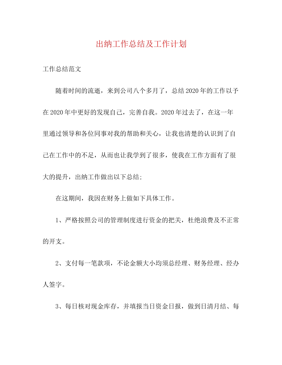 出纳工作总结及工作计划2_第1页