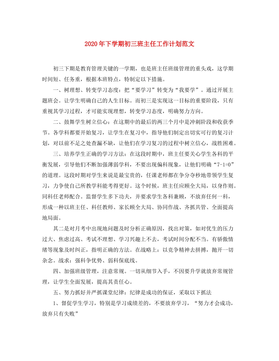 2020年下学期初三班主任工作计划范文_第1页