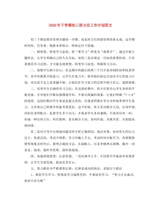 2020年下学期初三班主任工作计划范文