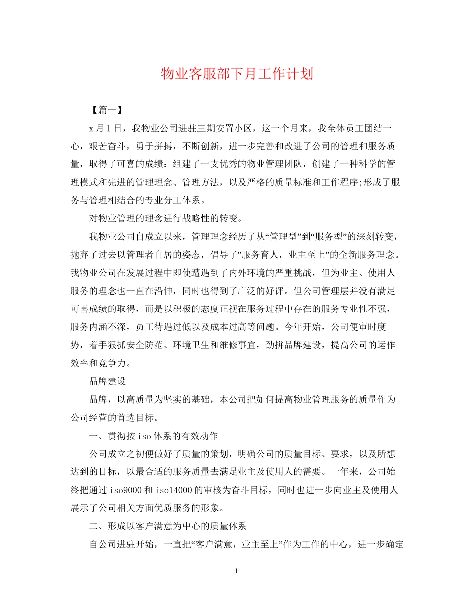 物业客服部下月工作计划_第1页