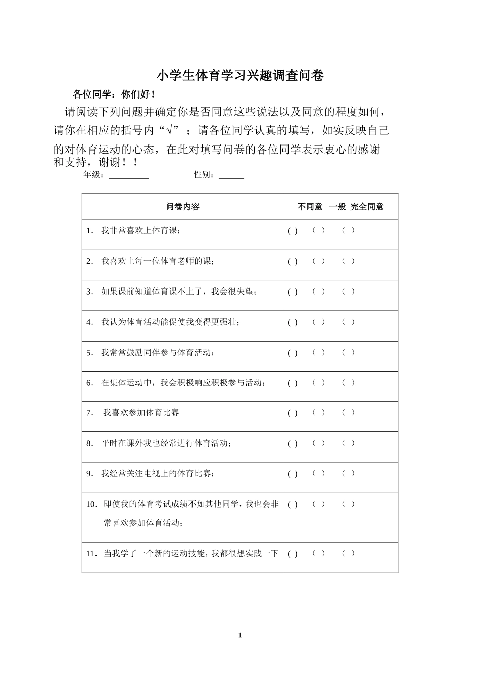 小学生体育学习兴趣调查问卷_第1页