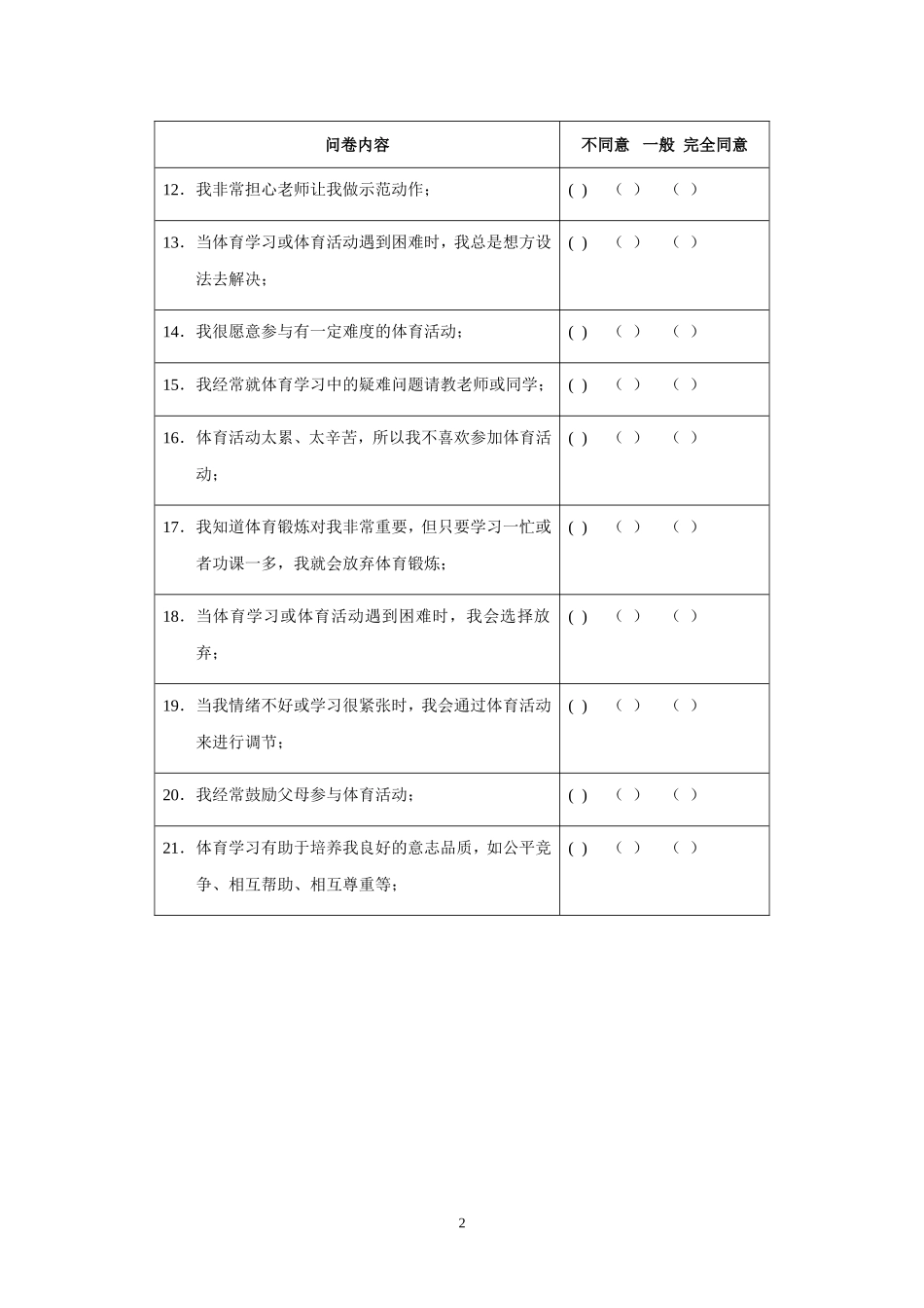 小学生体育学习兴趣调查问卷_第2页