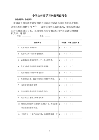 小学生体育学习兴趣调查问卷