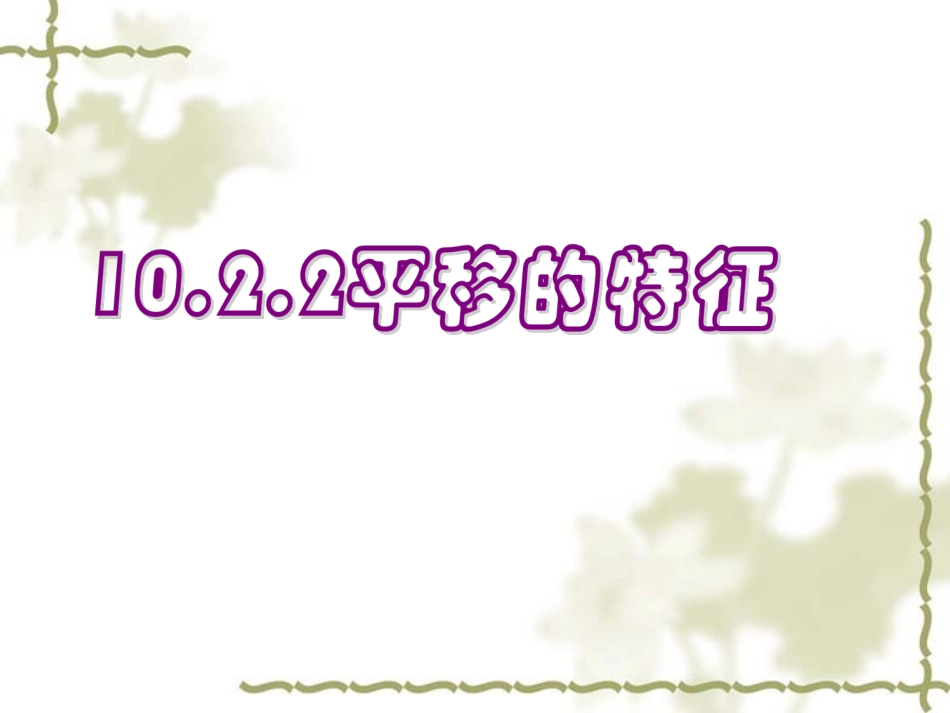 《平移的特征》参考课件2_第1页