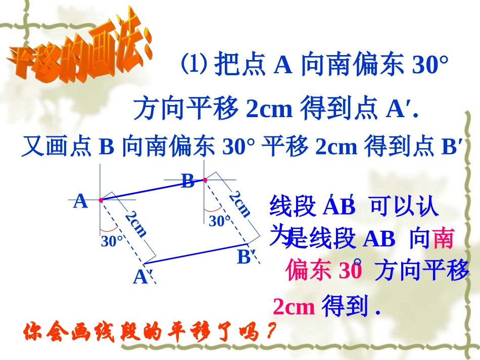 《平移的特征》参考课件2_第3页