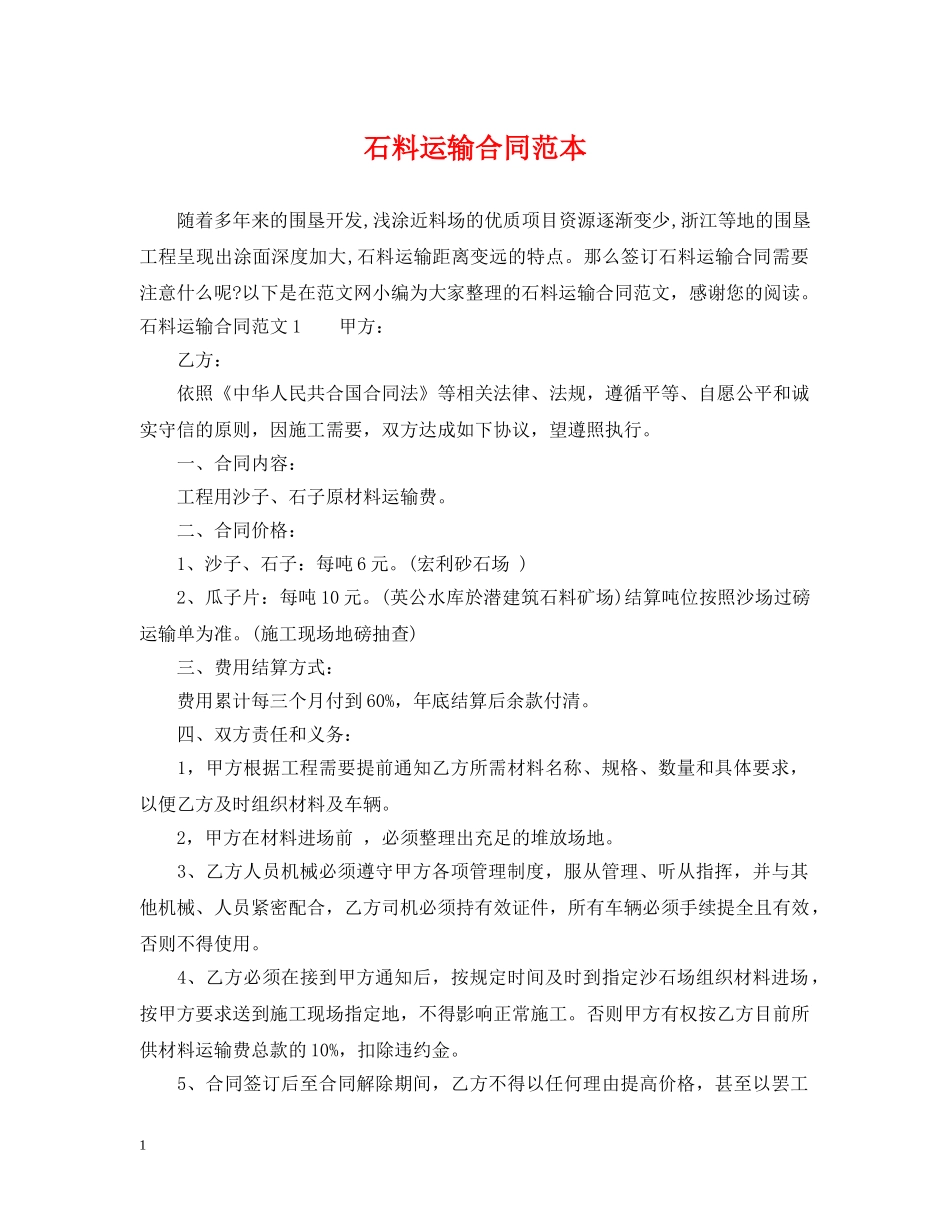石料运输合同范本 _第1页
