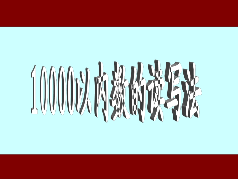 《10000以内数的认识——10000以内数的读写法》演示课件_第1页
