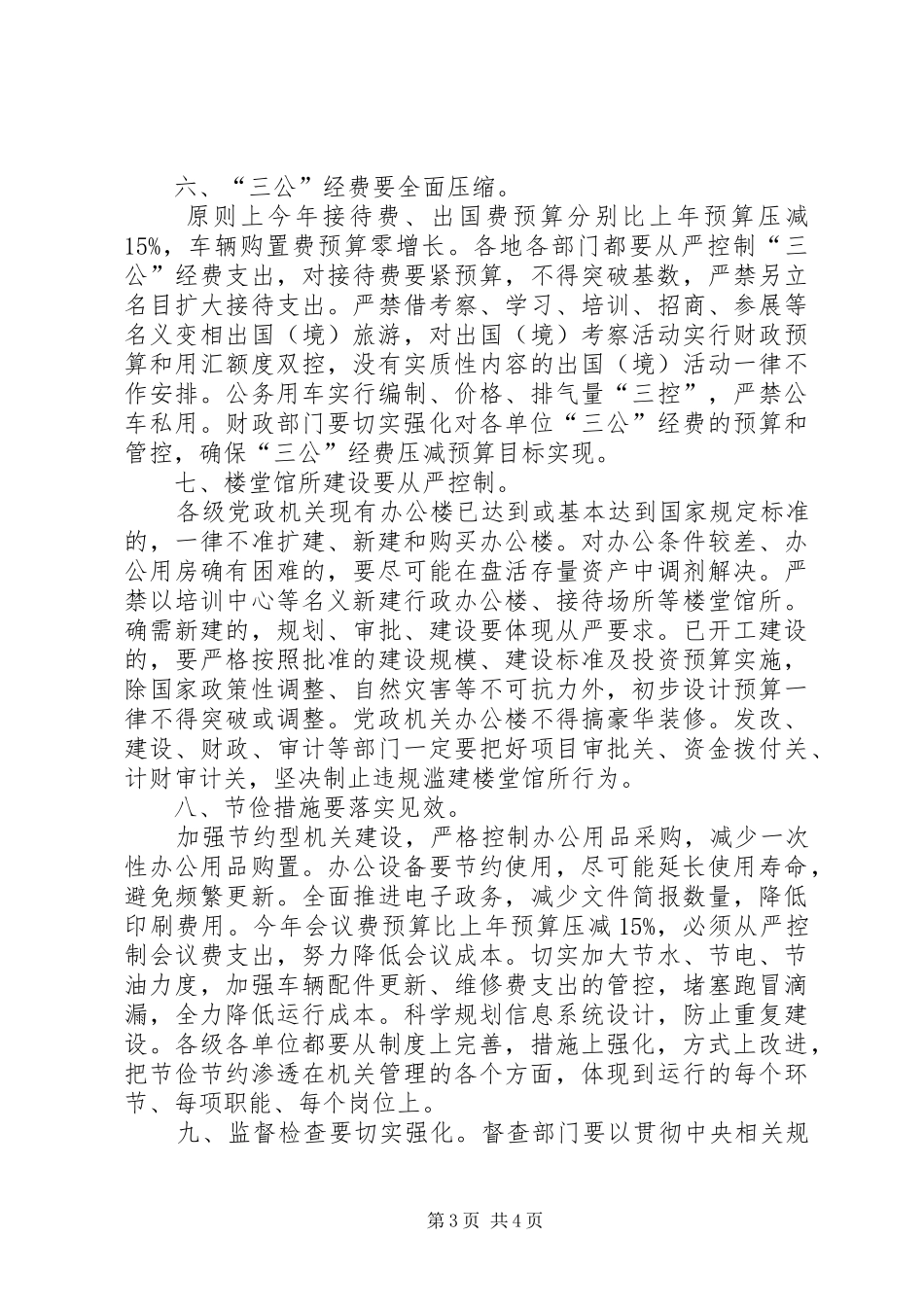 厉行勤俭节约反对铺张浪费专项工作总结 _第3页