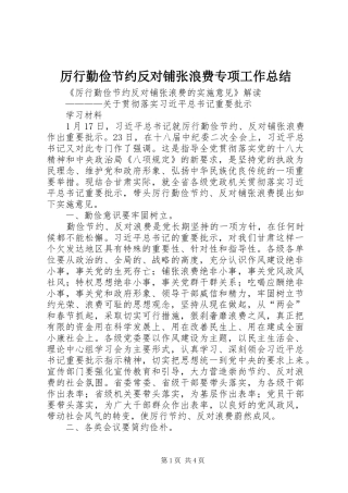 厉行勤俭节约反对铺张浪费专项工作总结 