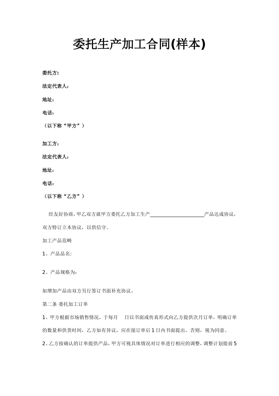 委托生产加工合同(样本)_第1页