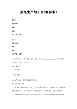 委托生产加工合同(样本)