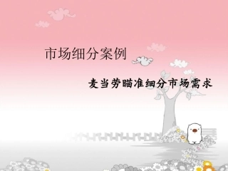 市场细分案例（麦当劳）
