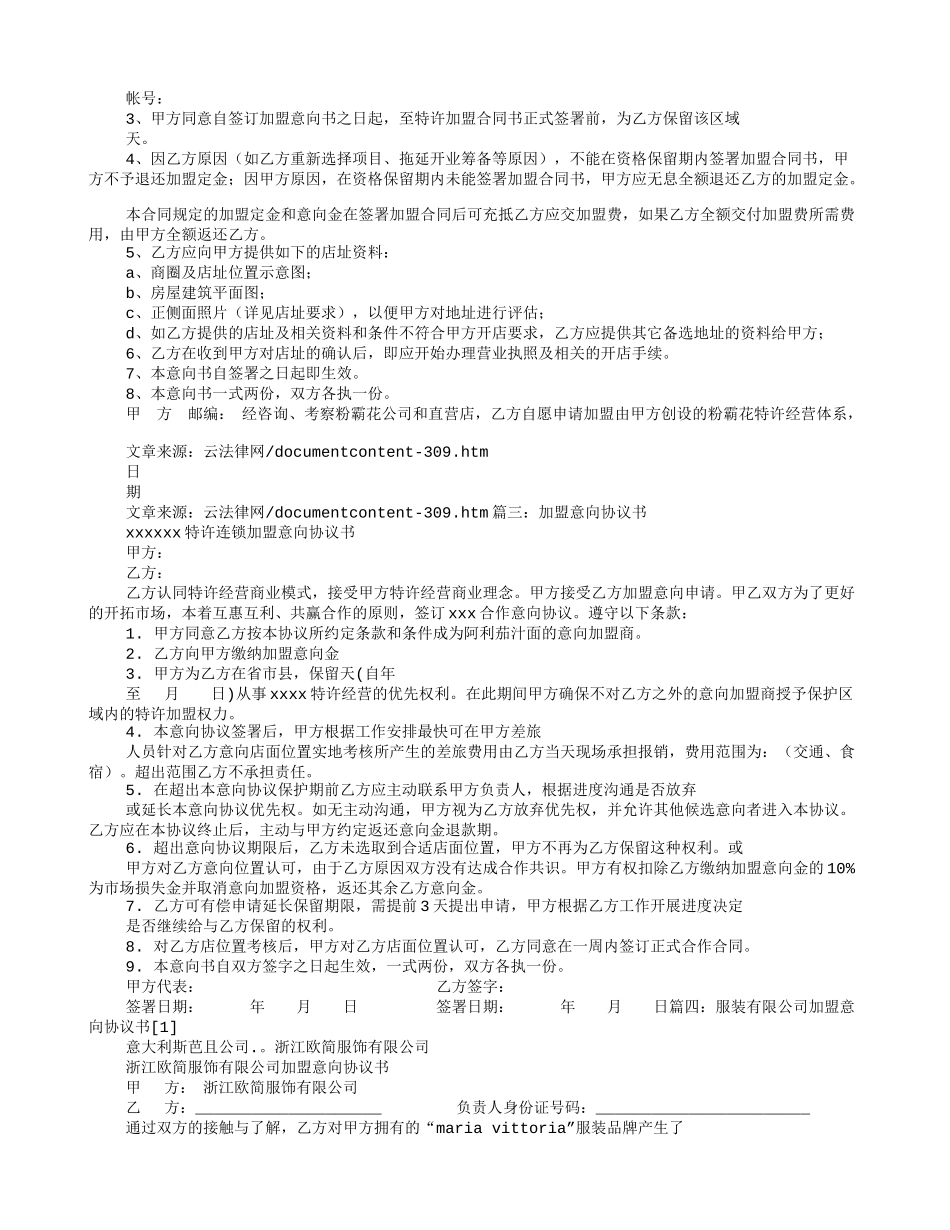 加盟意向协议书_第2页
