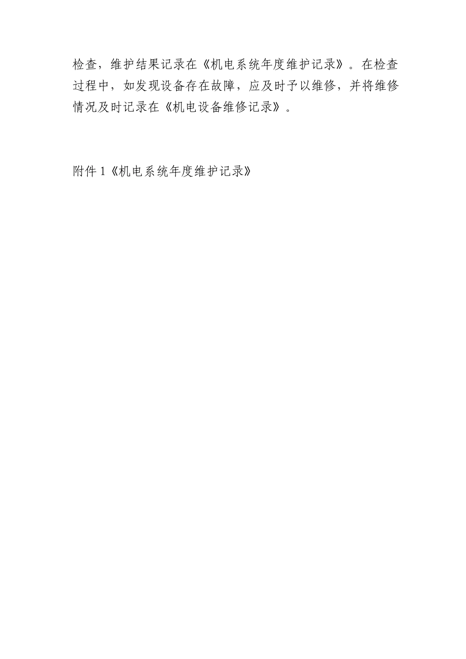 机电设备维护计划_第2页