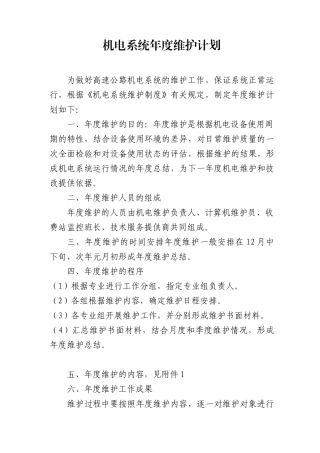 机电设备维护计划