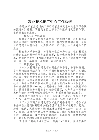农业技术推广中心工作总结 