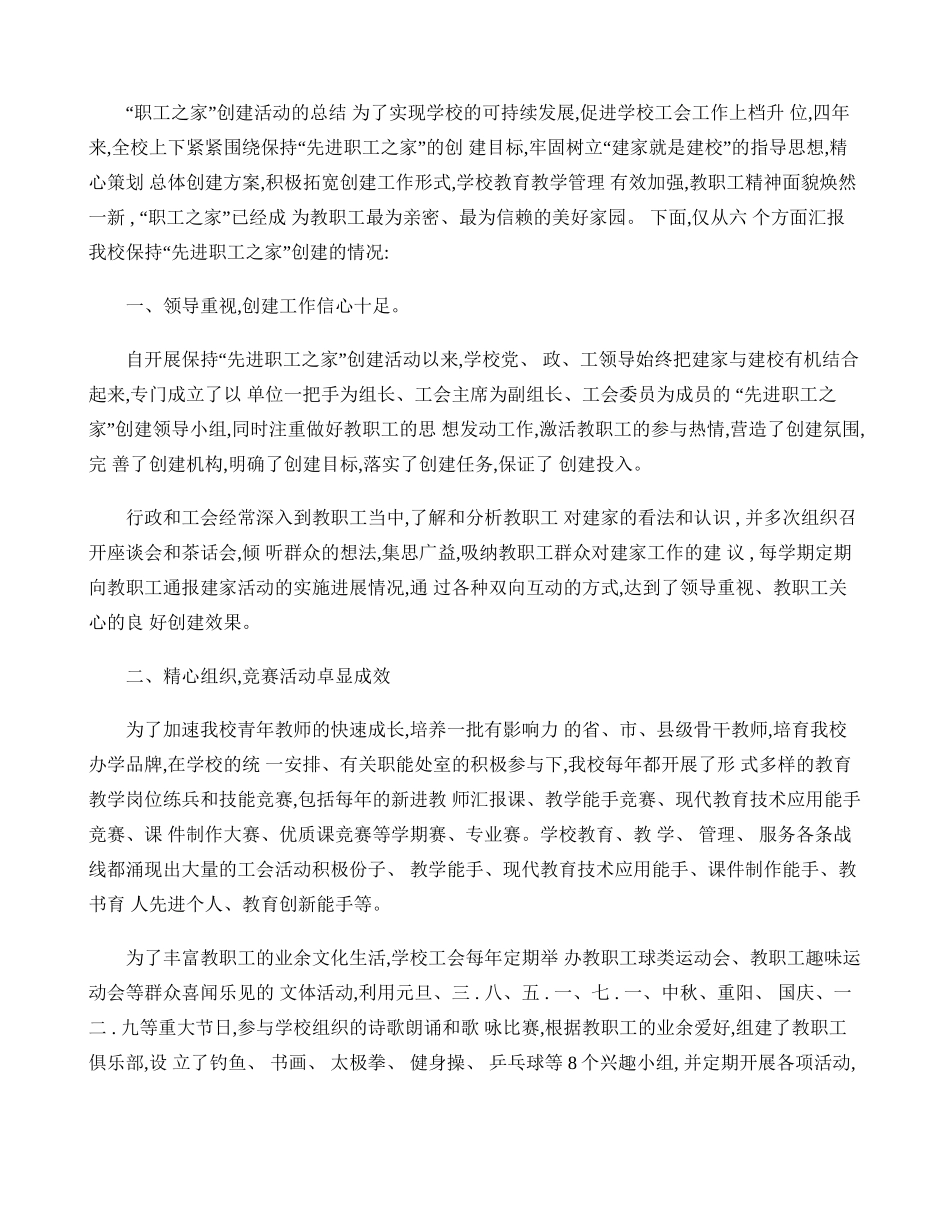 “职工之家”创建活动的总结(精)_第1页