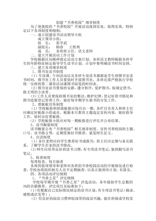 创建“书香校园”规章制度