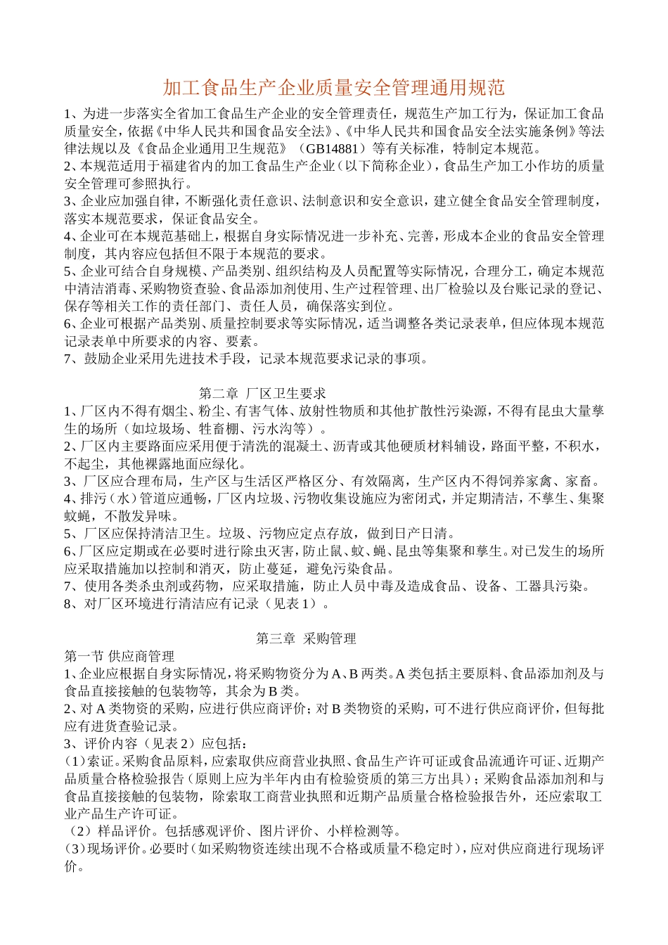 加工食品生产企业质量安全管理通用规范1_第1页