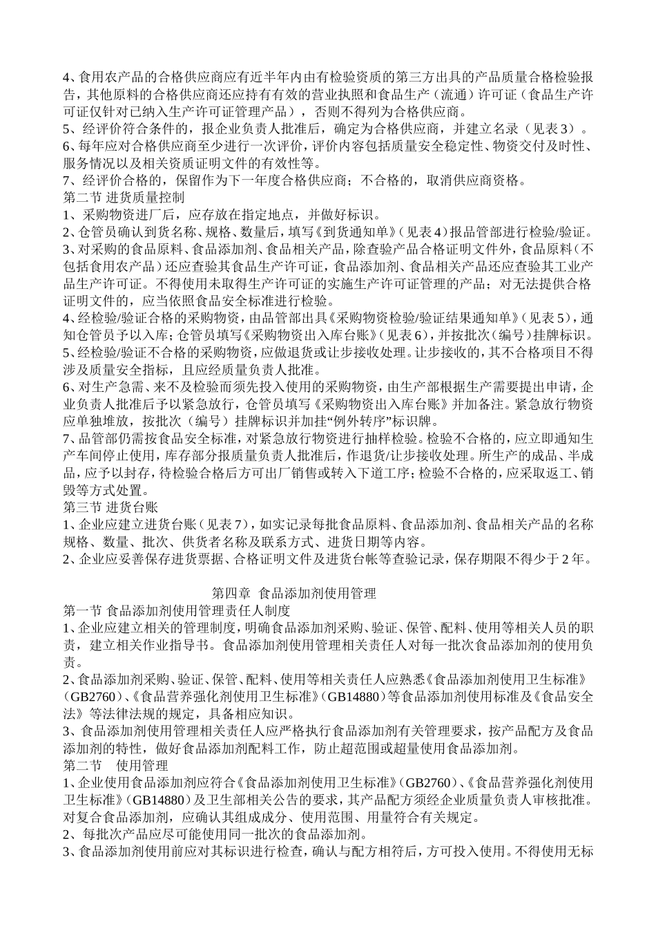 加工食品生产企业质量安全管理通用规范1_第2页