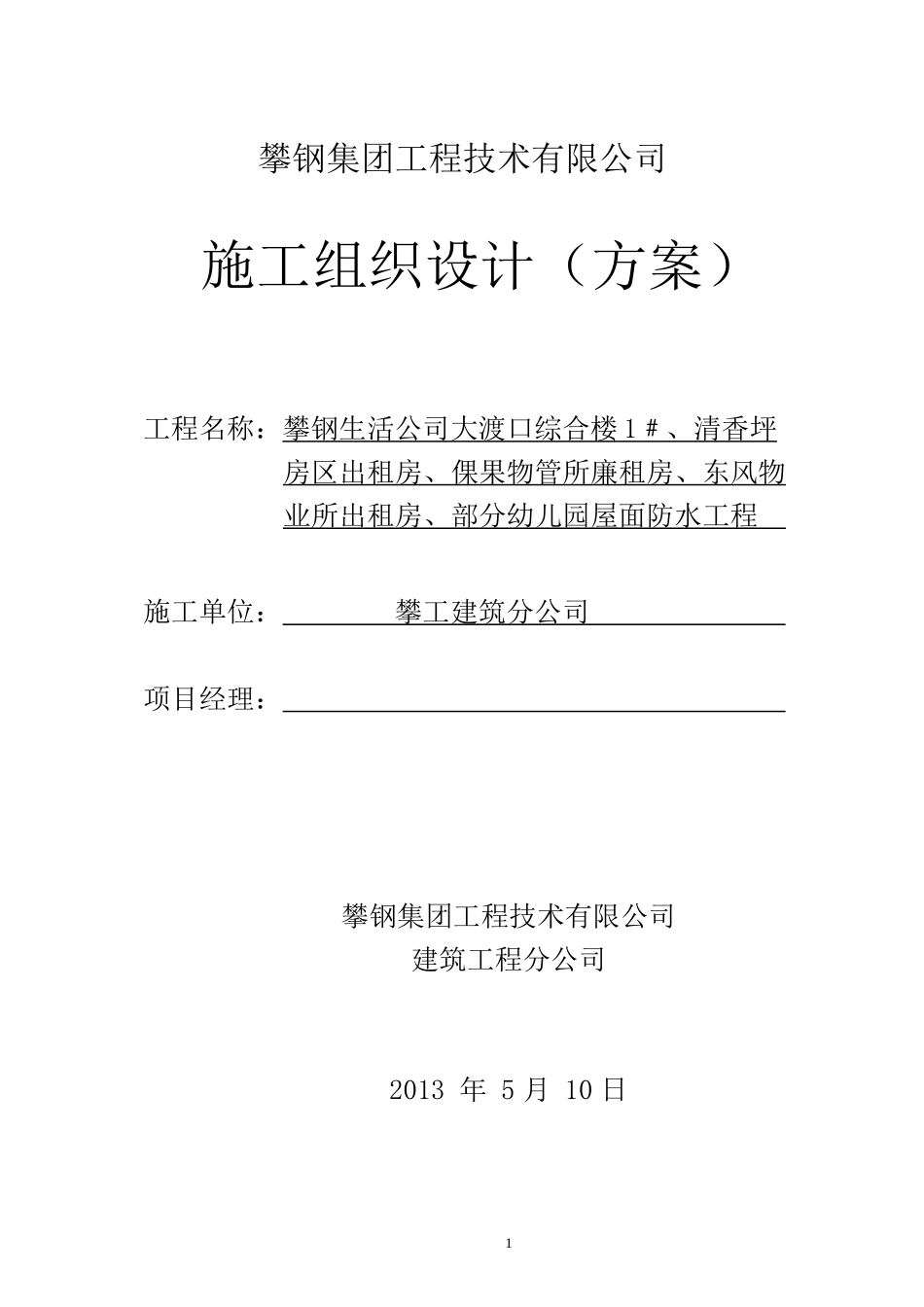 屋面防水修补工程施工方案_第1页