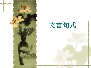 文言句式（高三第一轮文言复习）