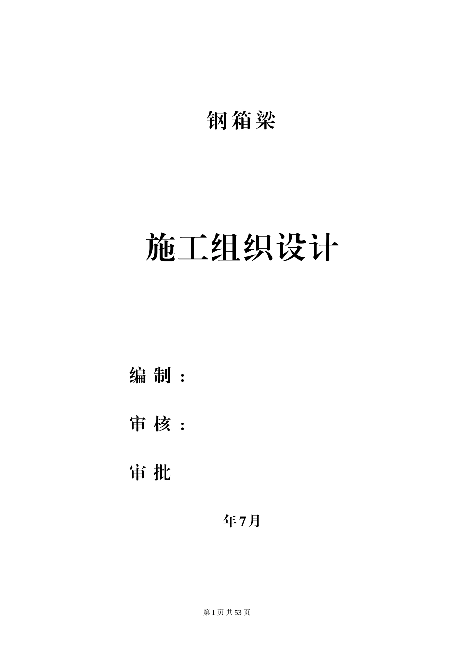 钢箱梁施工组织设计(通用)_第1页