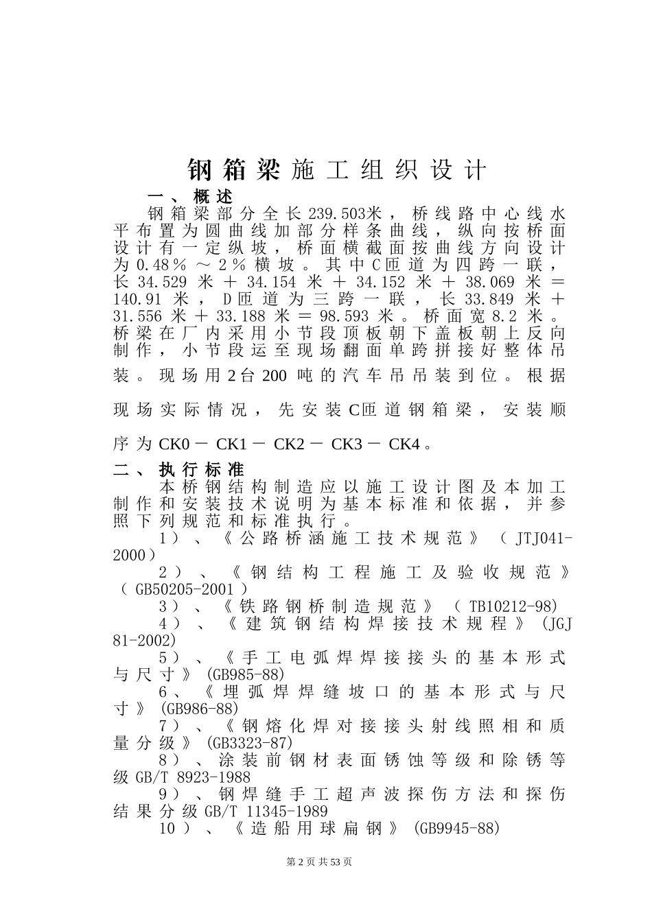 钢箱梁施工组织设计(通用)_第2页