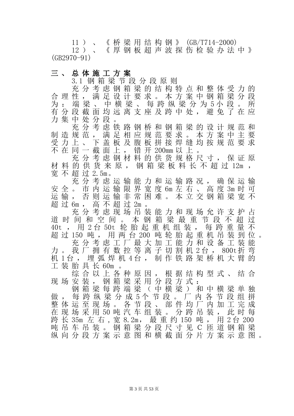 钢箱梁施工组织设计(通用)_第3页