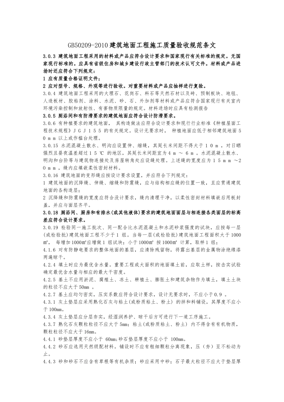 建筑地面工程施工质量验收规范_第1页