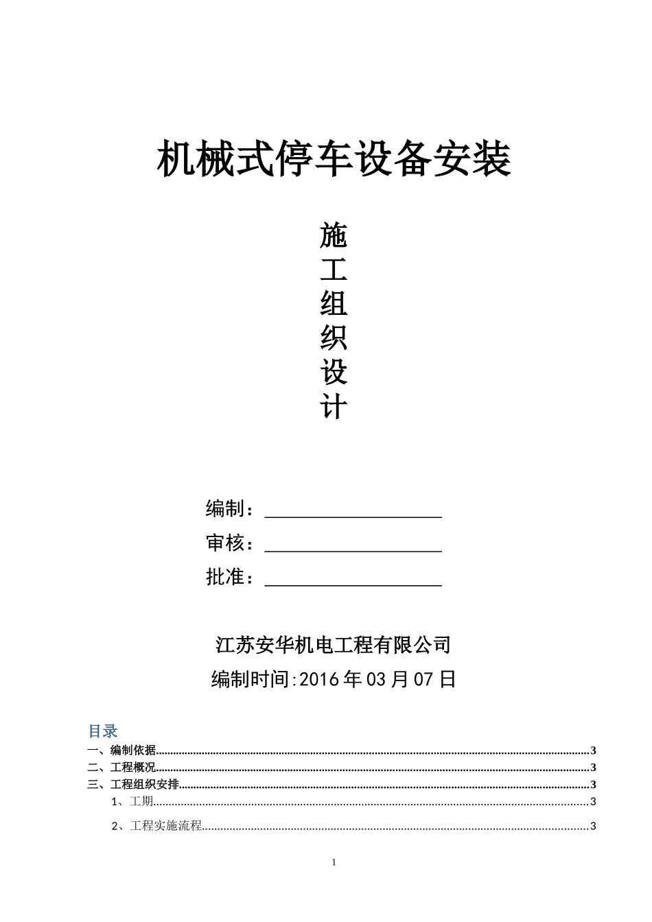 机械式立体车库施工组织设计_第1页