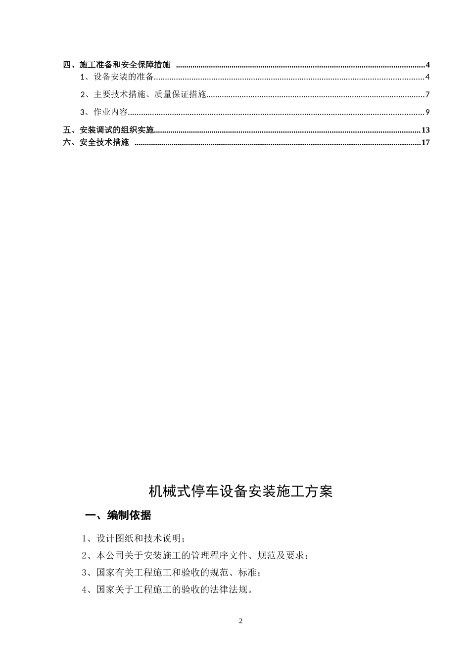 机械式立体车库施工组织设计_第2页