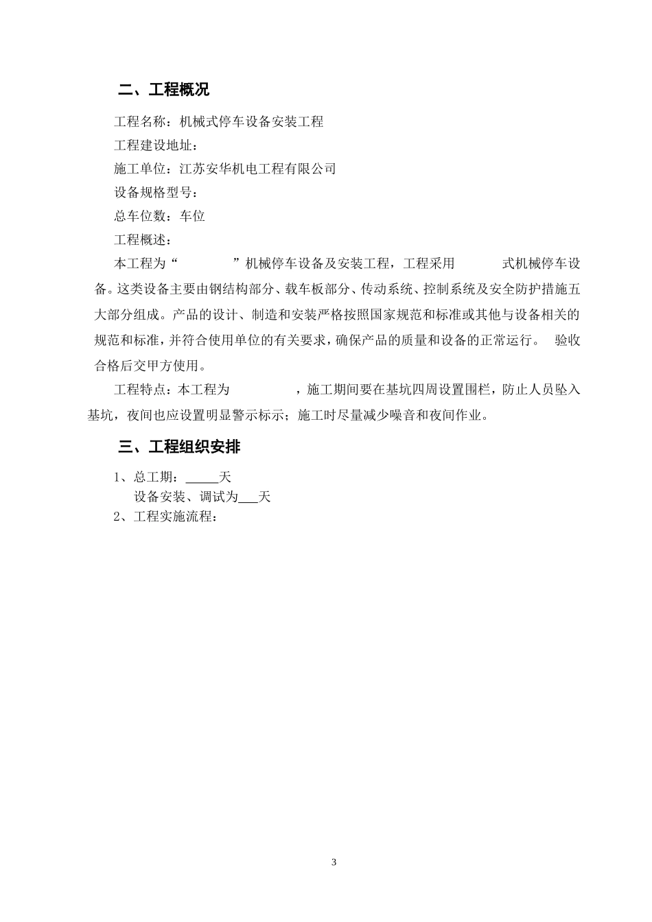 机械式立体车库施工组织设计_第3页