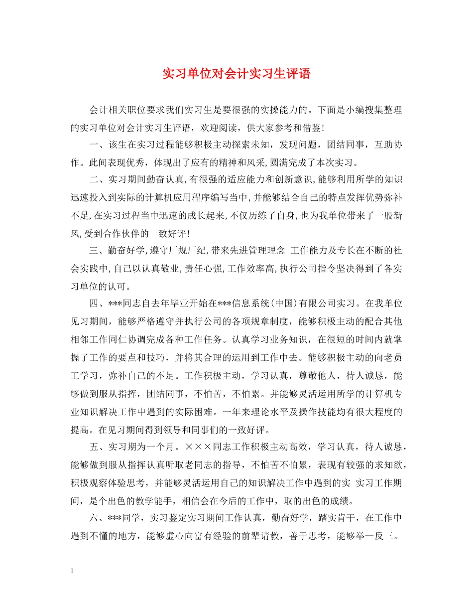 实习单位对会计实习生评语 _第1页