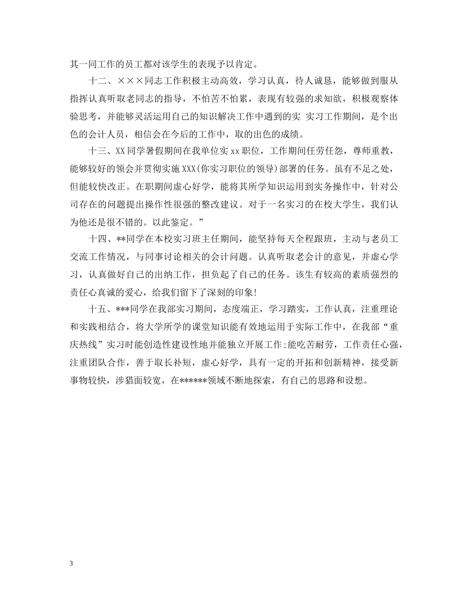 实习单位对会计实习生评语 _第3页