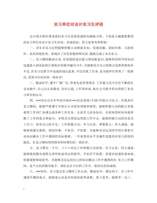 实习单位对会计实习生评语 