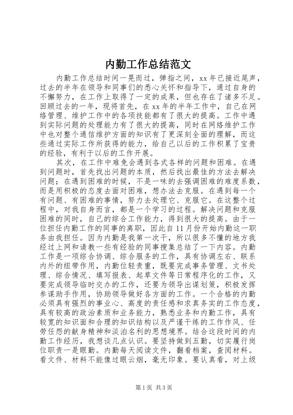 内勤工作总结范文 _第1页
