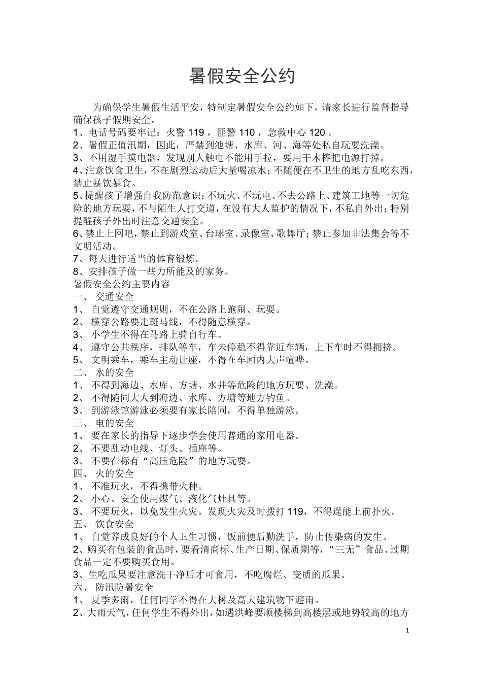 暑假安全公约_第1页
