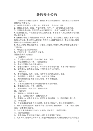 暑假安全公约
