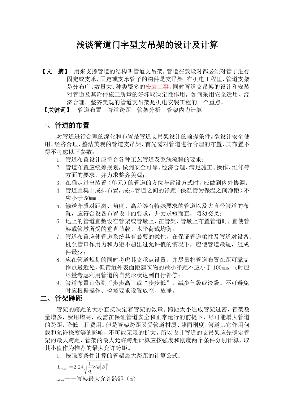 管道支吊架设计及计算_第1页